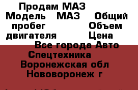 Продам МАЗ 53366 › Модель ­ МАЗ  › Общий пробег ­ 81 000 › Объем двигателя ­ 240 › Цена ­ 330 000 - Все города Авто » Спецтехника   . Воронежская обл.,Нововоронеж г.